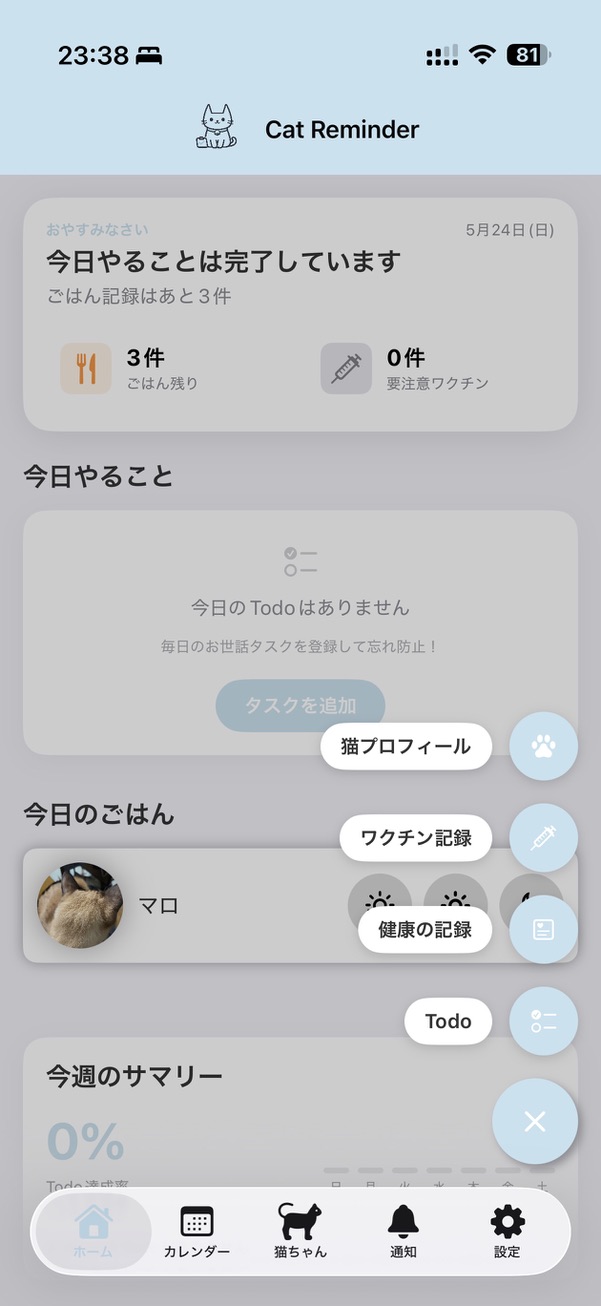 Cat Reminder ホーム画面